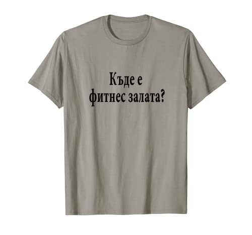 ¿Dónde está el gimnasio? Búlgaro Idioma Divertido Ejercicio de viaje Camiseta